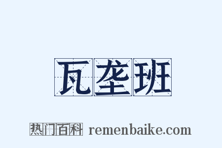 瓦垄班是什么意思的图片
